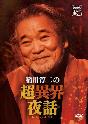 Junji Inagawa no Chō Ikai Yawa