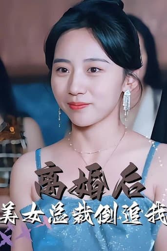离婚后美女总裁倒追我