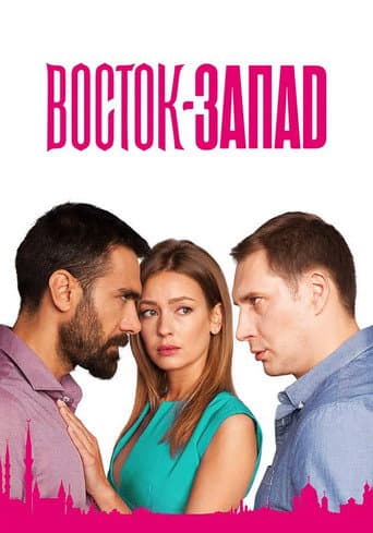 восток-запад