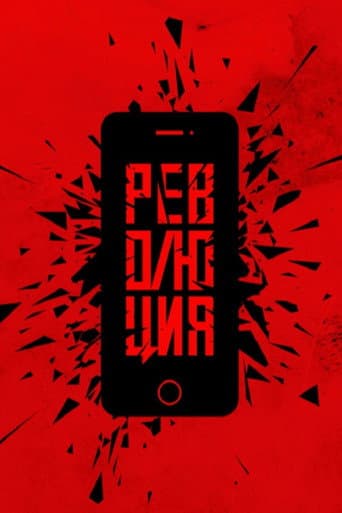 Революция: Президент