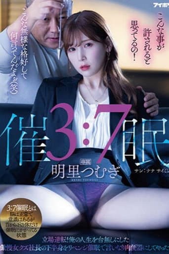 3:7催● 立場逆転!俺の人生を台無しにした傲慢女クズ社長の下半身をリベンジ催●で言いなり肉便器にしてやった!
