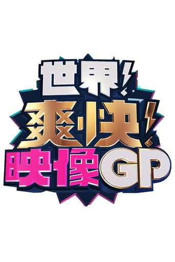 世界!爽快!映像GP