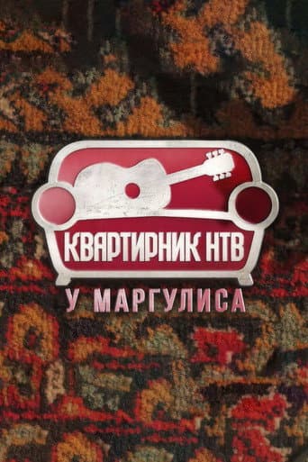 Квартирник НТВ у Маргулиса
