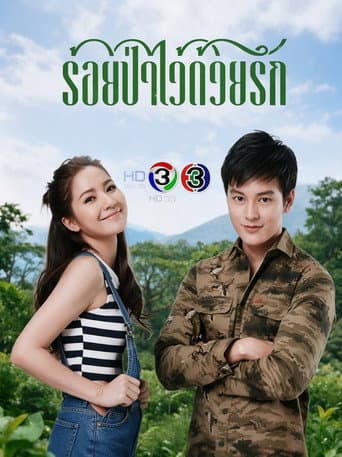 ร้อยป่าไว้ด้วยรัก