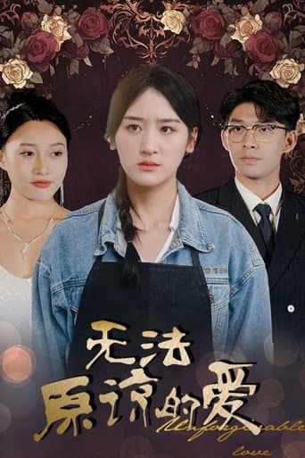 无法原谅的爱