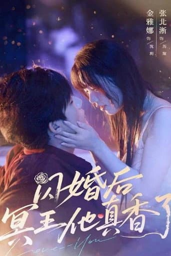 闪婚后冥王他真香了