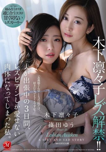 Ririko Kinoshita Rezu Kaikin! Otto ga Shutchou Chuu no Mikkakan, Lesbian Shika Aisenai Nikutai ni Natteshimatta Watashi