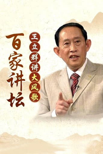 百家讲坛：大风歌