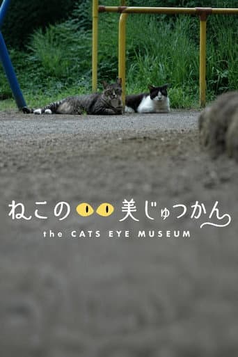 ねこのめ美じゅつかん