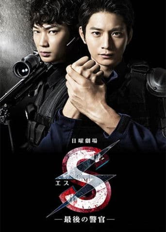S -The Last Policeman