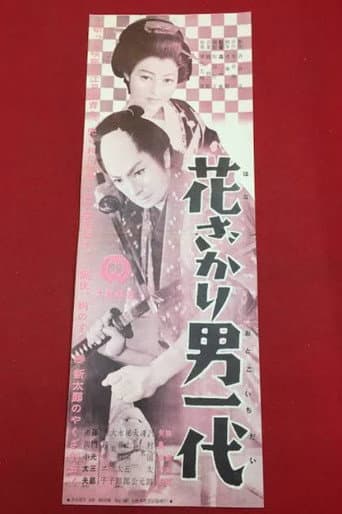 Hanazakari otoko ichidai