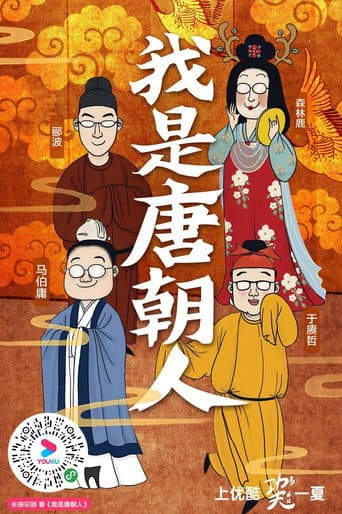 我是唐朝人