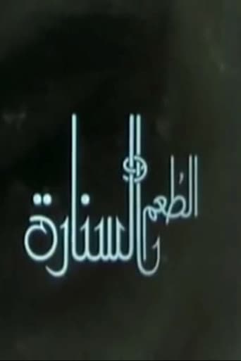 الطعم والسنارة