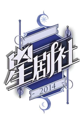 星剧社
