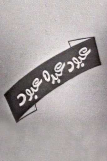 عبود عبده عبود