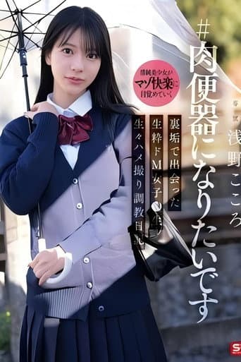 SNOS-282 #肉便器になりたいです 裏垢で出会った生粋ドM女子●生 生々ハメ撮り調教日記 浅野こころ