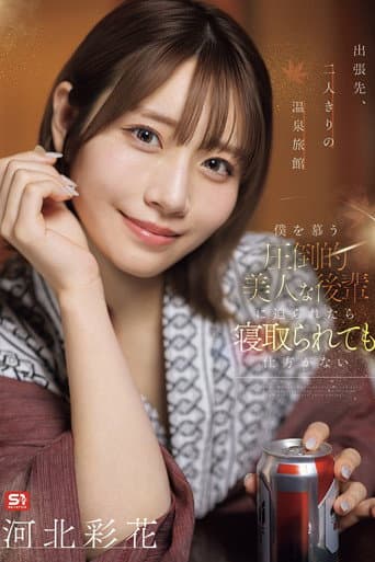 出張先、二人きりの温泉旅館 僕を慕う圧倒的美人な後輩に迫られたら寝取られても仕方がない