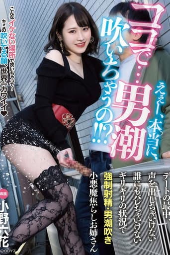 【MIDV-108】えぇー、本当に、ココで…男潮吹いちゃうの!!? デートの最中、声を出しちゃいけない誰にもバレちゃいけないギリギリの状況で強●射精・男潮吹き小悪魔焦らしお姉さん 小野六花