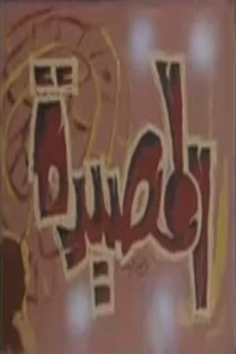 المصيدة