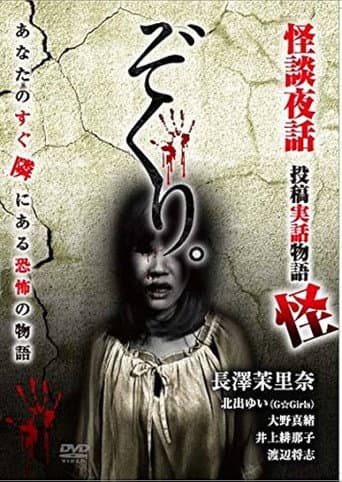 Zokuri. Kaidan Yowa ~Toukou Jitsuwa Monogatari Kai~