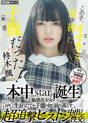 この子、オオカミ(スケベ)の皮を被った子鹿（敏感）だった！ 本中star誕生 敏感美少女を生まれたての子鹿の如く崩れ落とす1日中超追撃ピストン中出し性交