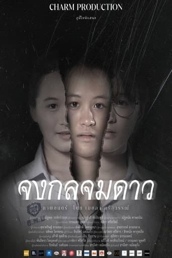 จงกลจมดาว