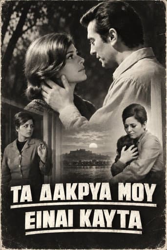 Τα δάκρυά μου είναι καυτά