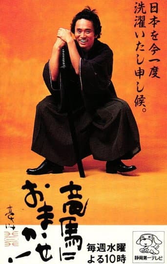 竜馬におまかせ!