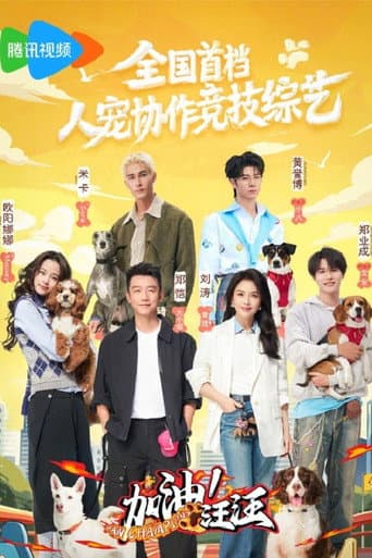 加油!汪汪