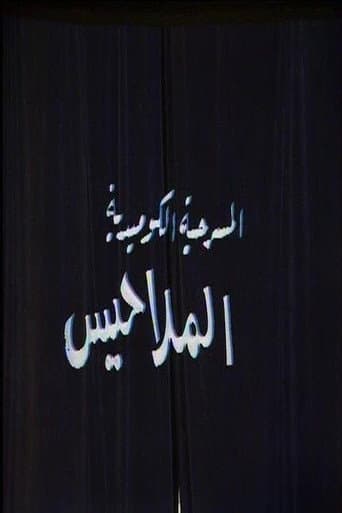 الملاحيس
