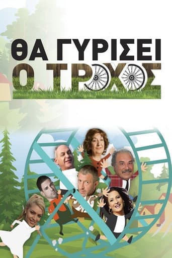 Θα γυρίσει ο τροχός