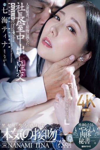 人妻秘書、汗と接吻に満ちた社長室中出し性交 性欲をそそるいやらしい肉体秘書―。 七海ティナ