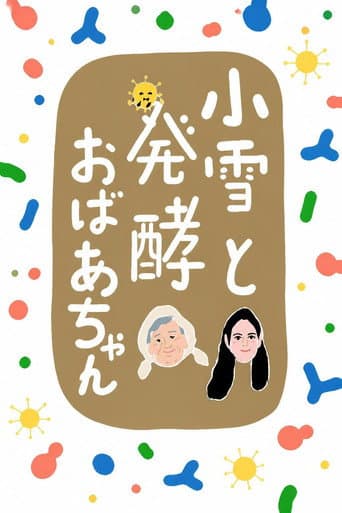 小雪と発酵おばあちゃん