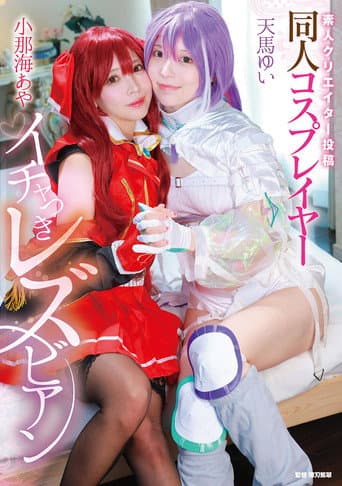Shirouto creator toukou: Doujin cosplayer ichatsuki lesbian - Aya Konami × Yui Tenma
