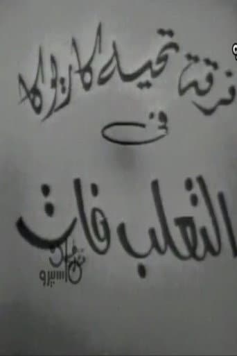 التعلب فات