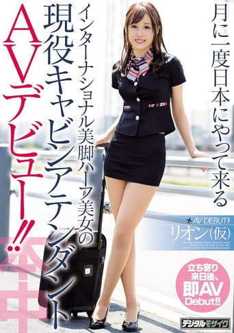 HND-432 月に一度日本にやって来るインターナショナル美脚ハーフ美女の現役キャビンアテンダントAVデビュー！！