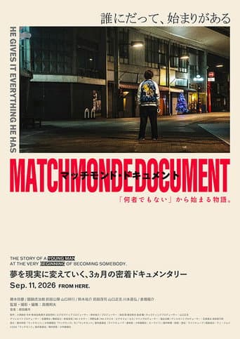 マッチモンド・ドキュメント 「何者でもない」から始まる物語。