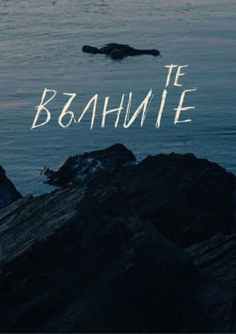 We, the Waves