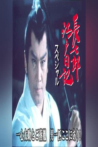 長七郎江戸日記スペシャル 一心太助とご落胤 男一匹ここにあり!