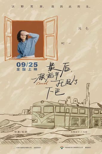 最后,一根稻草托起了下巴