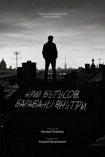 Юрий Бутусов. Барабаны внутри
