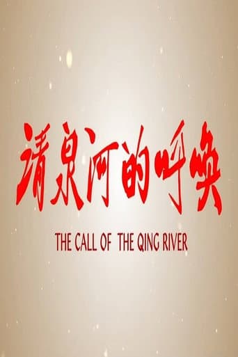 清泉河的呼唤