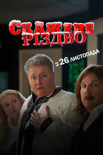 Crazy Christmas