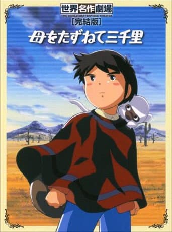 母をたずねて三千里