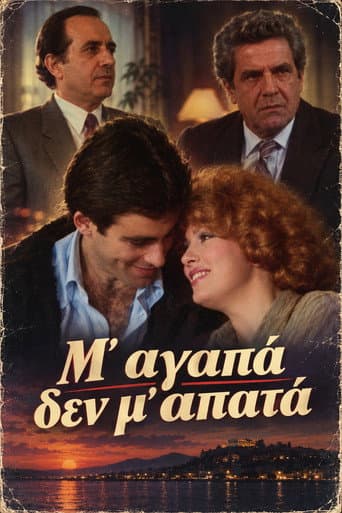 Μ' αγαπά δεν μ' απατά