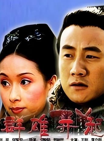 大汉风1:群雄并起