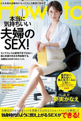 夢実かなえのHowto本当に気持ちいい夫婦のSEX! 6つのメソッドを実践すればあなたもセックスレスを解消して独身時代のように燃え上がるSEXができる! 夢実かなえ