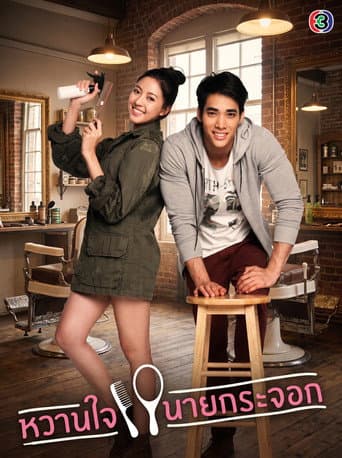 หวานใจนายกระจอก