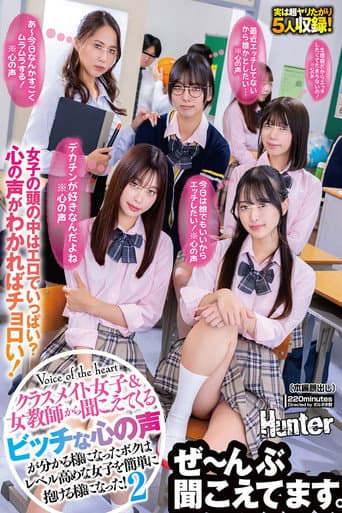 『今日は誰でもいいからエッチしたい!※心の声』『生理前だからエッチしたくてたまらないの!※心の声』『デカチンが好きなんだよね※心の声』クラスメイト女子&女教師から聞こえてくるビッチな心の声が分かる様になったボクはレベル高めな女子を簡単に抱ける様に…2