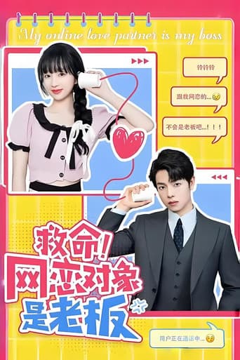 救命!网恋对象是老板